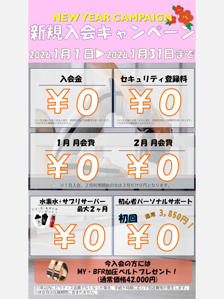 寒さに負けないカラダ作り！冬のボディメイク応援キャンペーン！(2026/1)